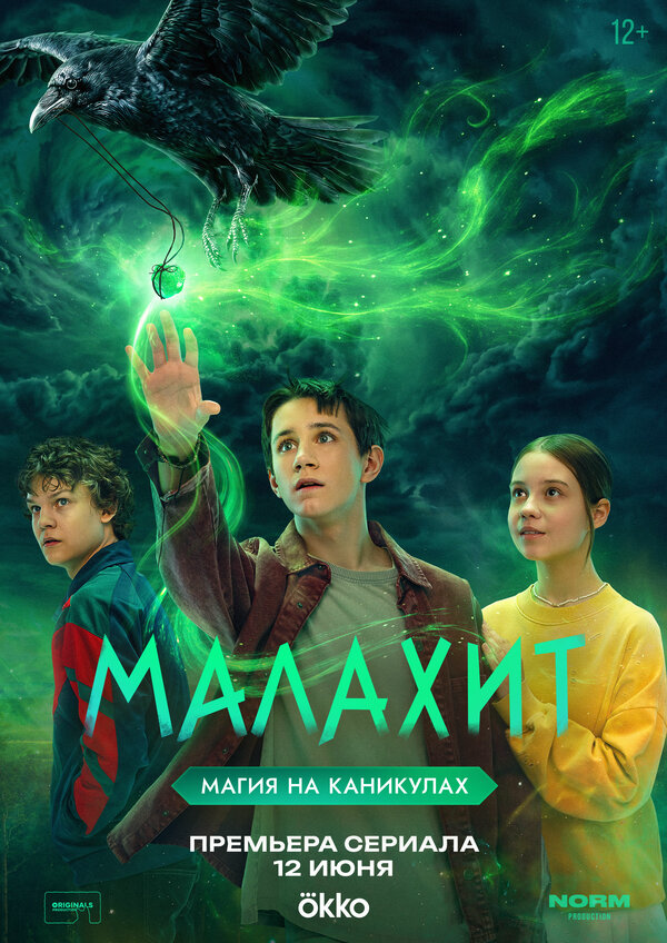 Малахит (2026) - смотреть онлайн